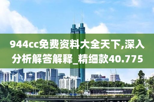 944cc免费资料大全天下,深入分析解答解释_精细款40.775