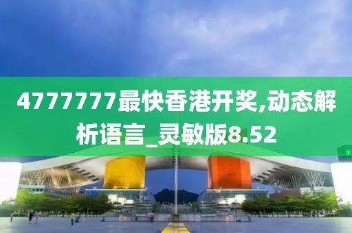4777777最快香港开奖,动态解析语言_灵敏版8.52