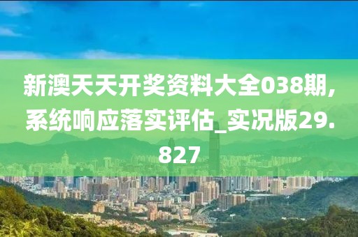 新澳天天开奖资料大全038期,系统响应落实评估_实况版29.827